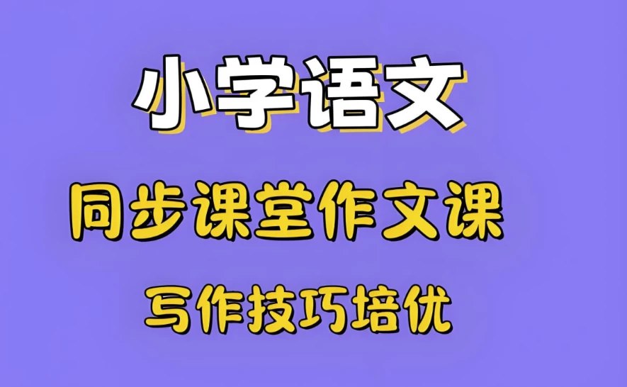 小学新教材作文通关-书籍-学习资料-电子书夸克网盘资源分享
