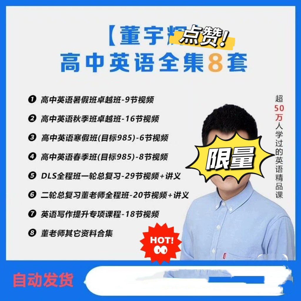 董宇辉英语 高中英语暑假班卓越班-书籍-学习资料-电子书夸克网盘资源分享