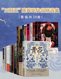 三冠王”陈舜臣作品精选集(套装共20册)-书籍-学习资料-电子书夸克网盘资源分享