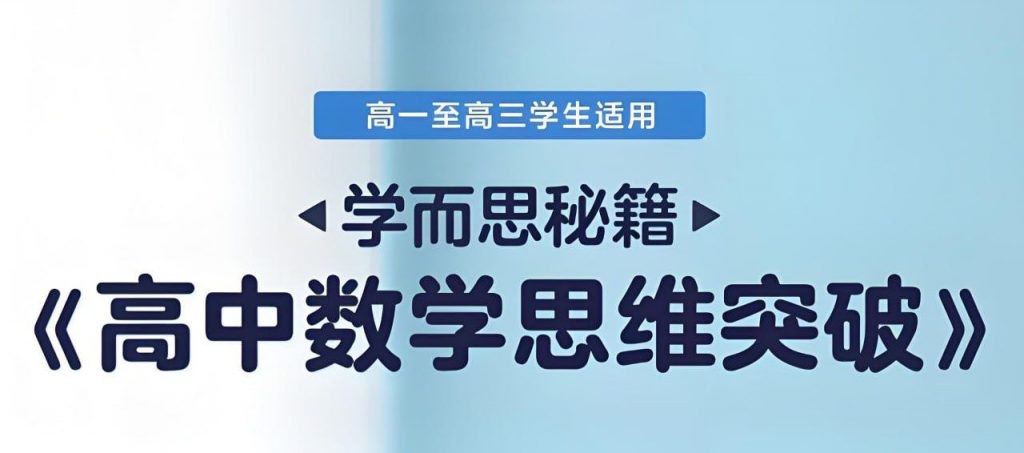 学而思秘籍 高中数学思维突破 (L1-L6全套)-书籍-学习资料-电子书夸克网盘资源分享