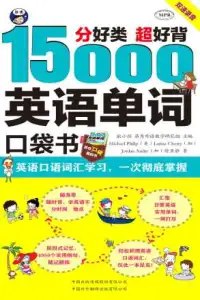 英语口语词汇学习 15000英语单词口袋书  一次彻底掌握 超好背[pdf]-书籍-学习资料-电子书夸克网盘资源分享