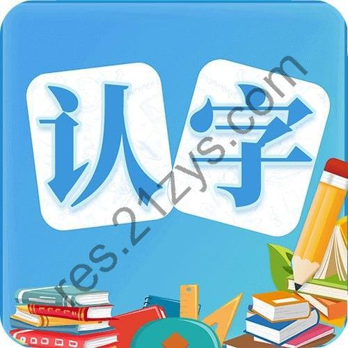 少儿识字课程合集-书籍-学习资料-电子书夸克网盘资源分享