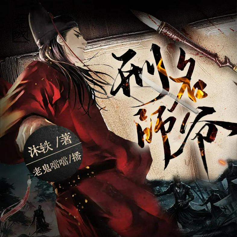 刑名师爷 著:沐轶 播:老鬼噹噹 1261集完-书籍-学习资料-电子书夸克网盘资源分享