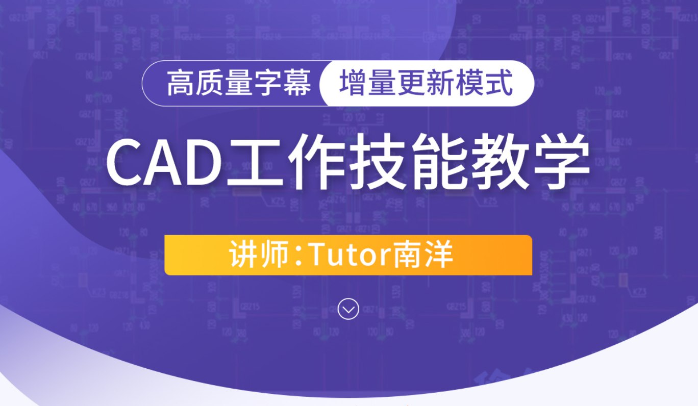Tutor南洋-CAD工作技能课程80节-书籍-学习资料-电子书夸克网盘资源分享