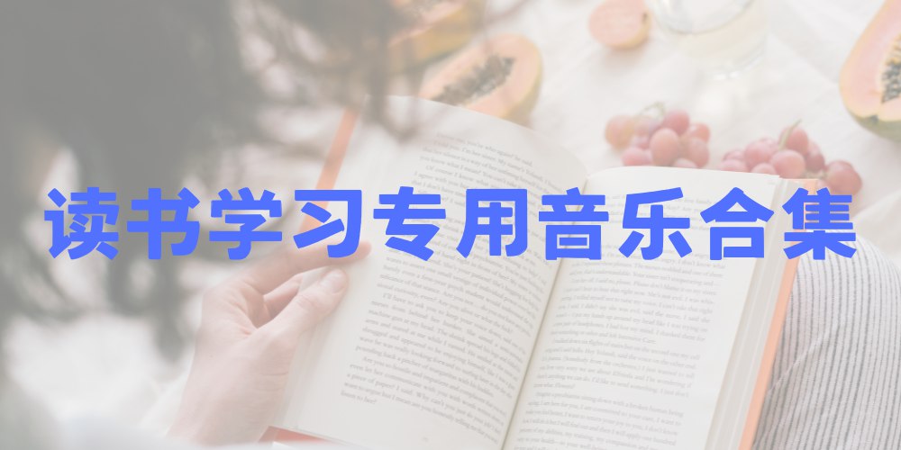 读书学习专用音乐合集-书籍-学习资料-电子书夸克网盘资源分享