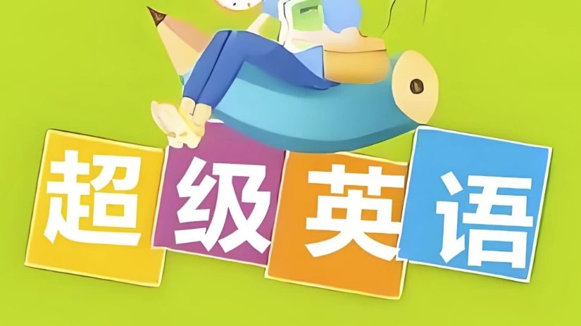 Sam老师 超级英语课程合集-书籍-学习资料-电子书夸克网盘资源分享