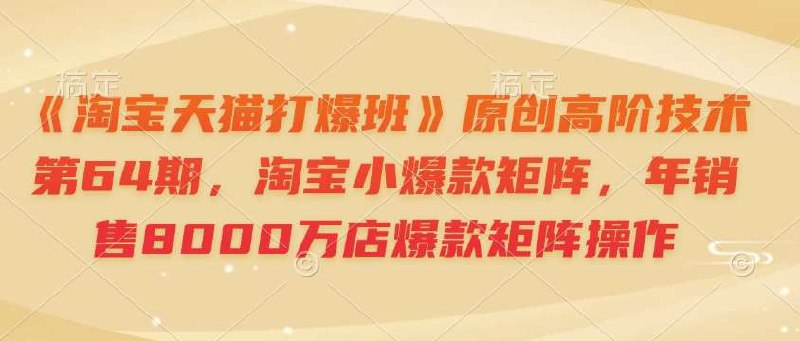 淘宝天猫爆款矩阵高阶操作-书籍-学习资料-电子书夸克网盘资源分享
