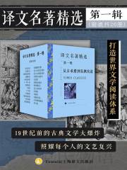 译文名著精选·第一辑(套装共26册)-书籍-学习资料-电子书夸克网盘资源分享