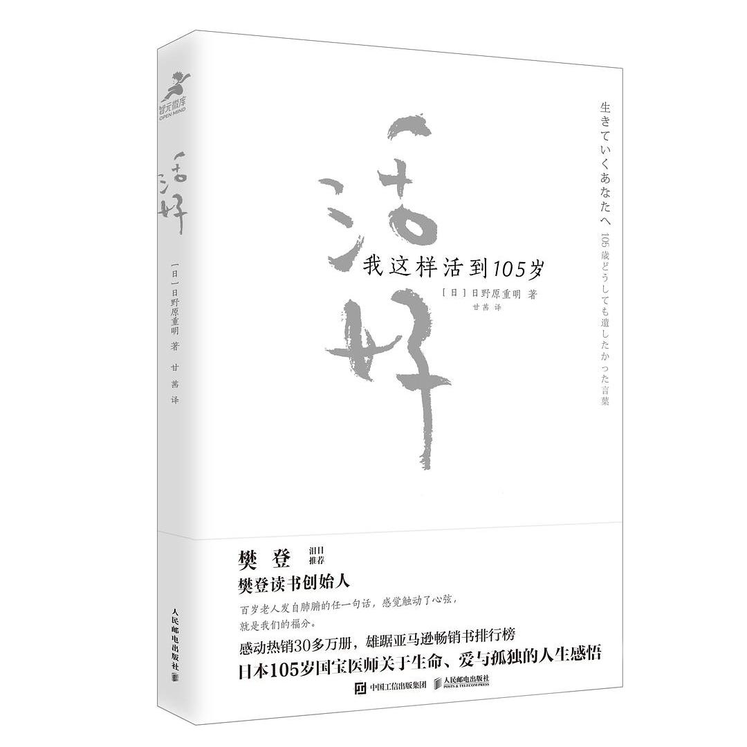 活好:我这样活到105岁-书籍-学习资料-电子书夸克网盘资源分享