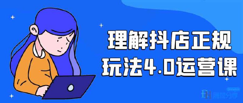 理解抖店正规玩法4.0运营课-书籍-学习资料-电子书夸克网盘资源分享