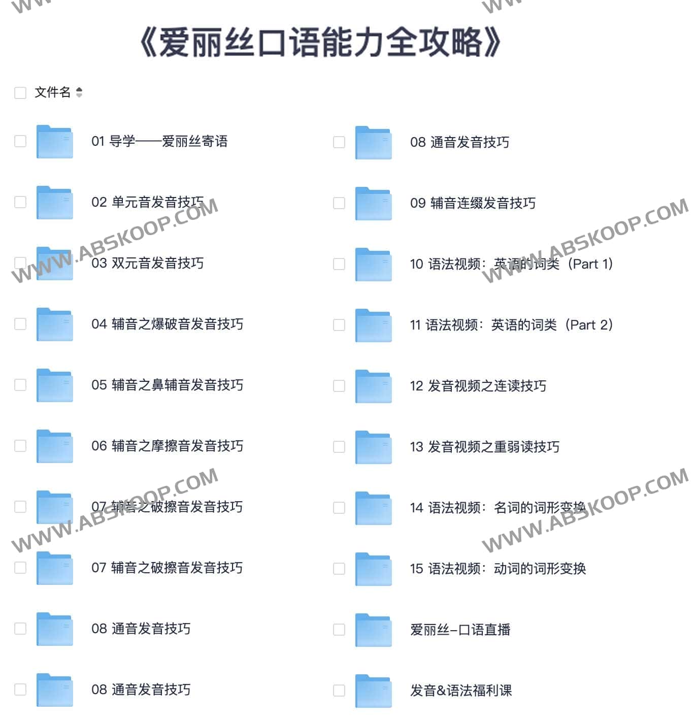 有道精品课 爱丽丝口语能力全攻略-书籍-学习资料-电子书夸克网盘资源分享