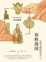 春秋战国：中国文明的历史（二）-书籍-学习资料-电子书夸克网盘资源分享