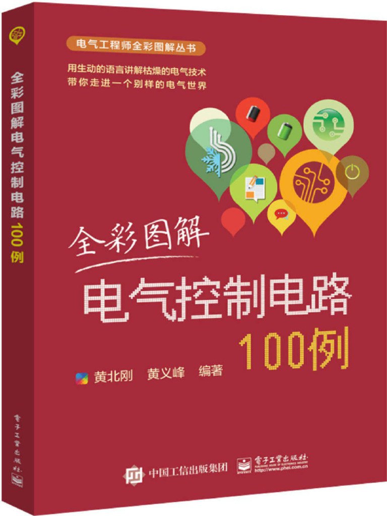 全彩图解电气控制电路100例   电气工程师全彩图解丛书[pdf]-书籍-学习资料-电子书夸克网盘资源分享
