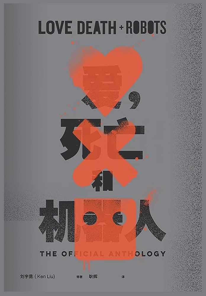 爱,死亡和机器人(全三季)-书籍-学习资料-电子书夸克网盘资源分享