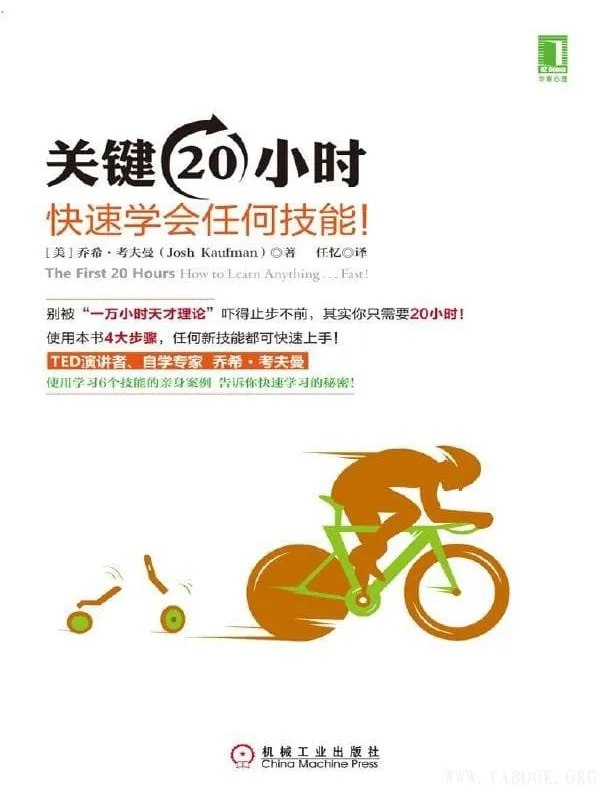 关键20小时，快速学会任何技能  很短时间快速掌握新技能[pdf.epub]-书籍-学习资料-电子书夸克网盘资源分享