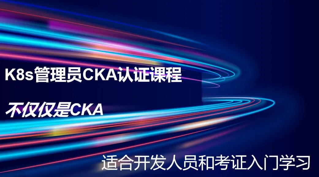 【2023 K8s CKA】云原生K8s管理员认证课-零基础 考题更新免费学-全新PSI考试系统-书籍-学习资料-电子书夸克网盘资源分享