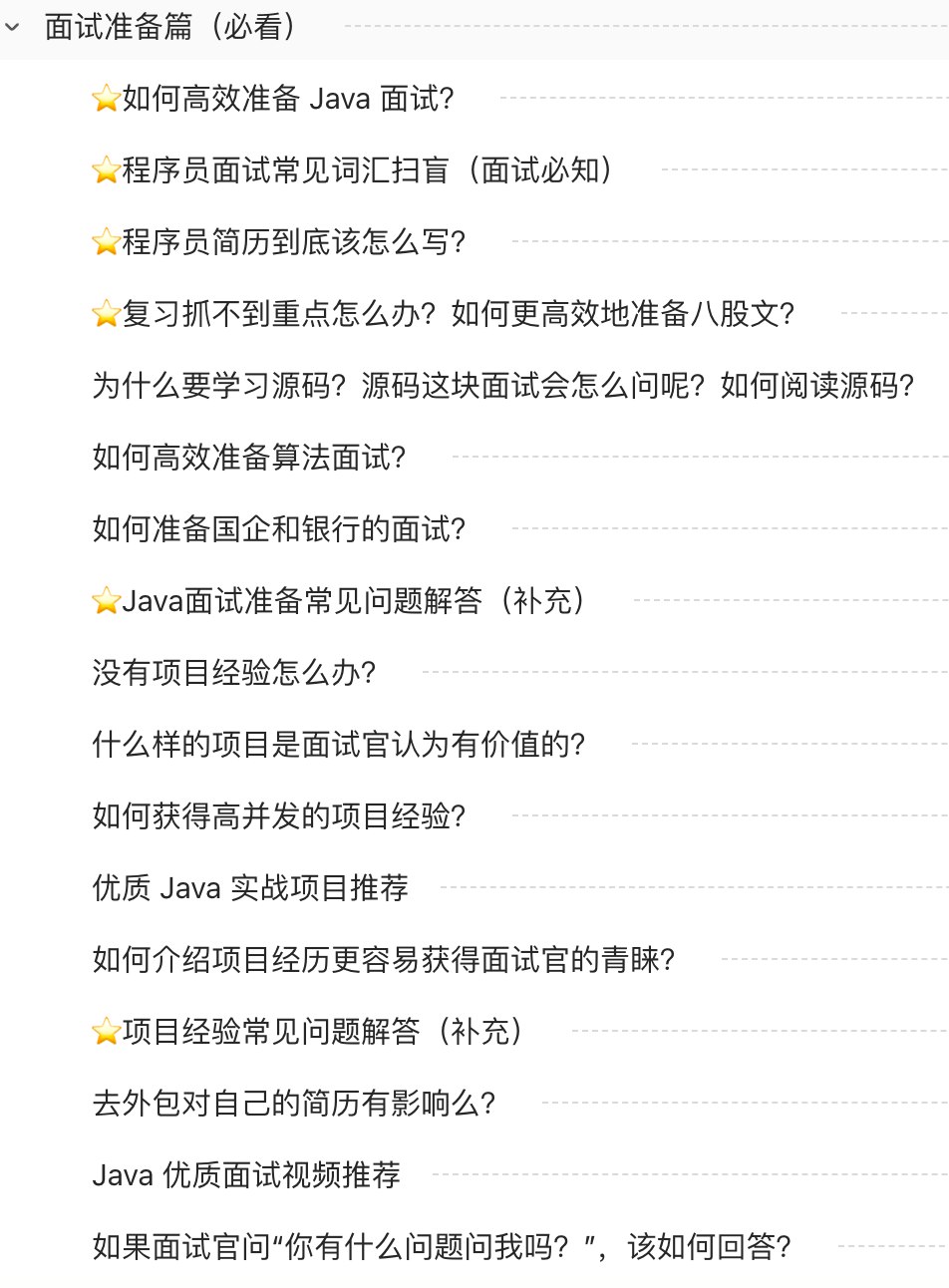 知识星球八股文- Java面试指北-书籍-学习资料-电子书夸克网盘资源分享