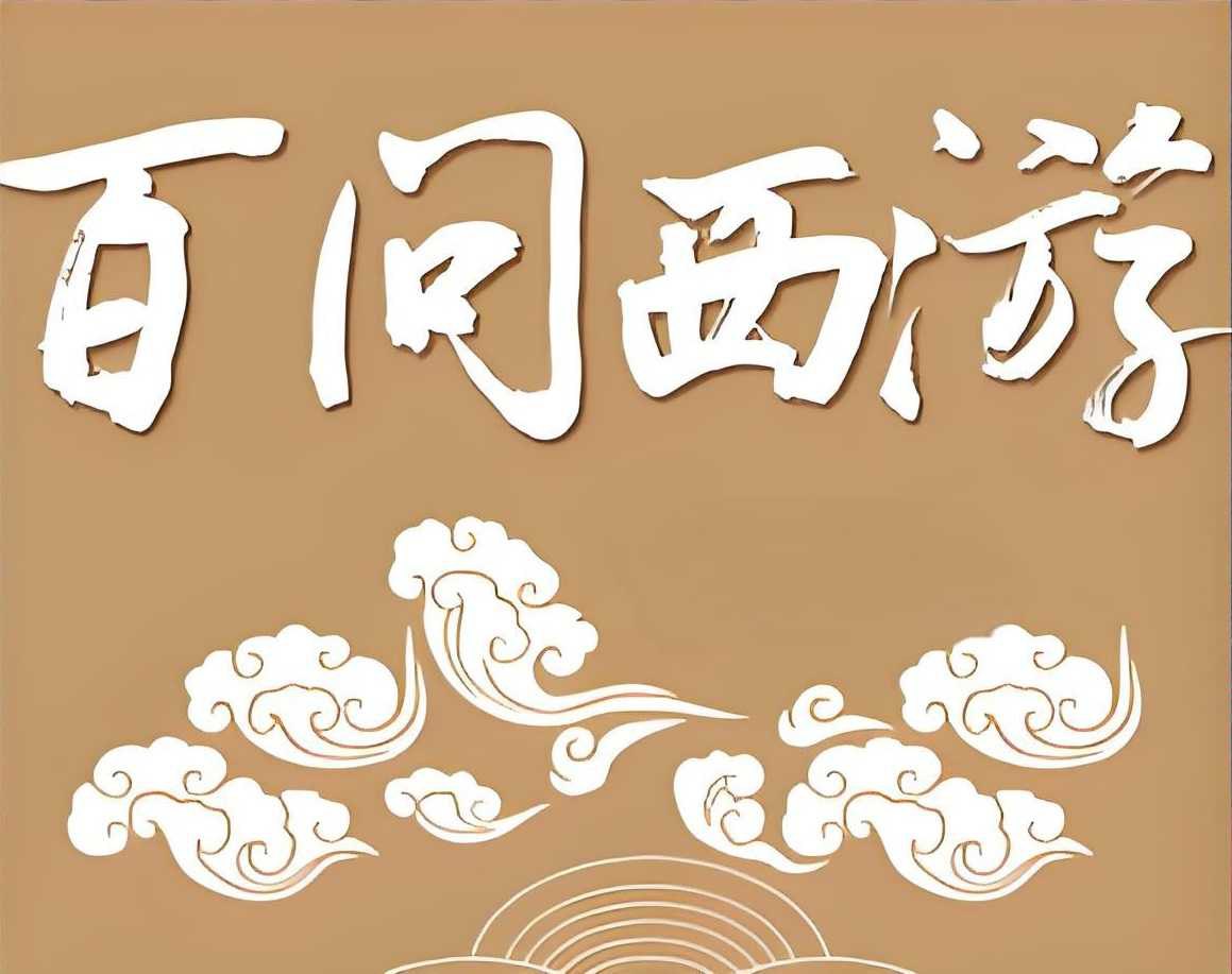 学而思 西游百问-书籍-学习资料-电子书夸克网盘资源分享