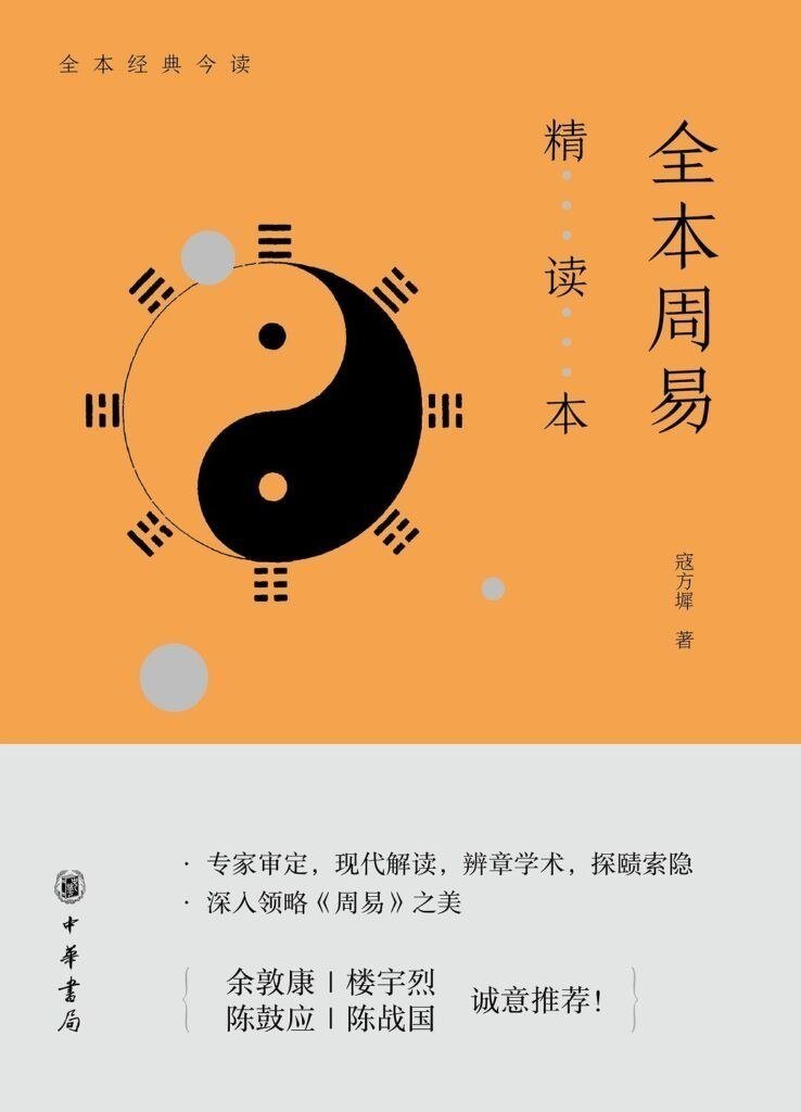 全本周易精读本  周易爱好者全面而系统的学习门径[epub]-书籍-学习资料-电子书夸克网盘资源分享