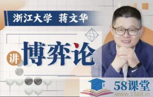 浙江大学蒋文华老师讲博弈论-书籍-学习资料-电子书夸克网盘资源分享