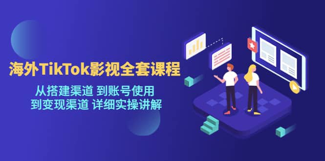 TikTok影视账号渠道全套课程-书籍-学习资料-电子书夸克网盘资源分享