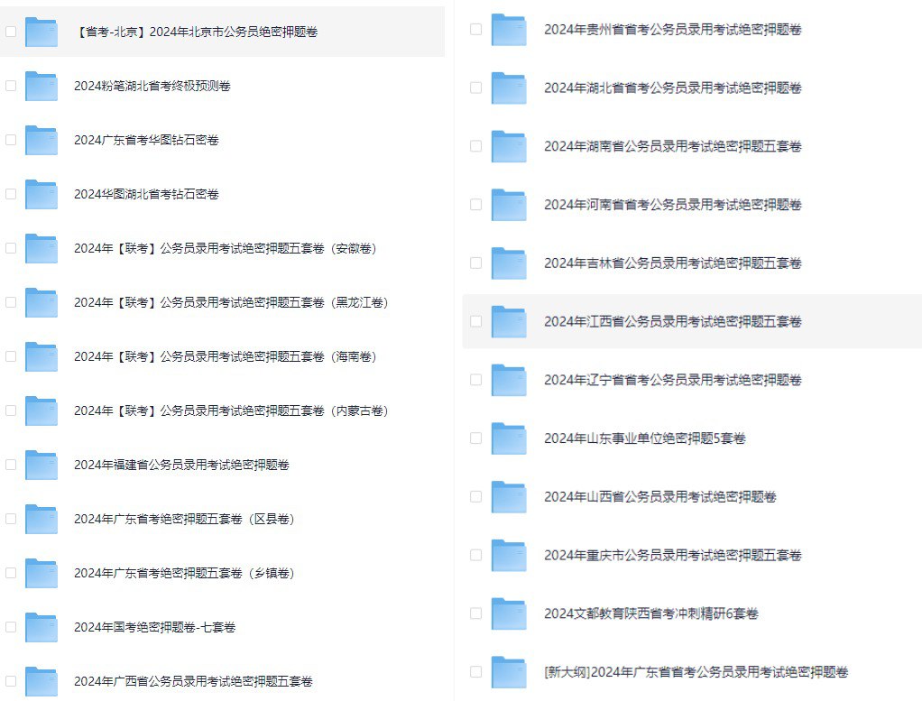 各省省考公务员录用考试绝密押题卷-书籍-学习资料-电子书夸克网盘资源分享