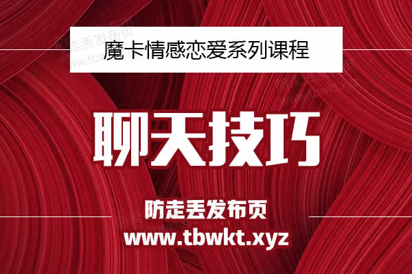 魔卡 聊天技巧-书籍-学习资料-电子书夸克网盘资源分享