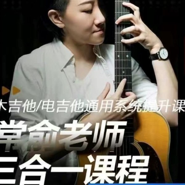 常俞吉他教学三合一课程-书籍-学习资料-电子书夸克网盘资源分享