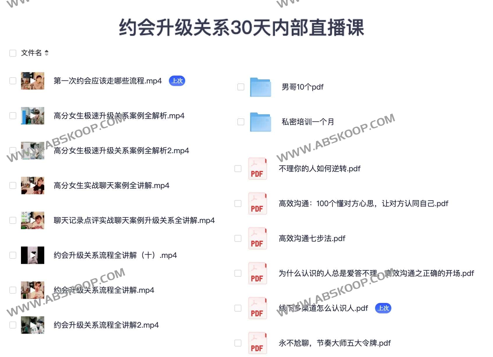 约会升级关系30天内部直播课-书籍-学习资料-电子书夸克网盘资源分享