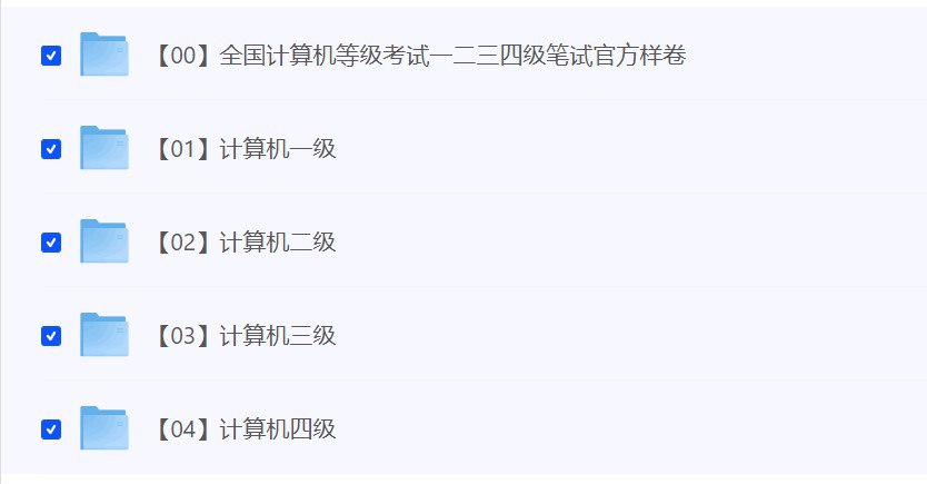 【00】全国计算机等级考试一二三四级笔试官方样卷-书籍-学习资料-电子书夸克网盘资源分享