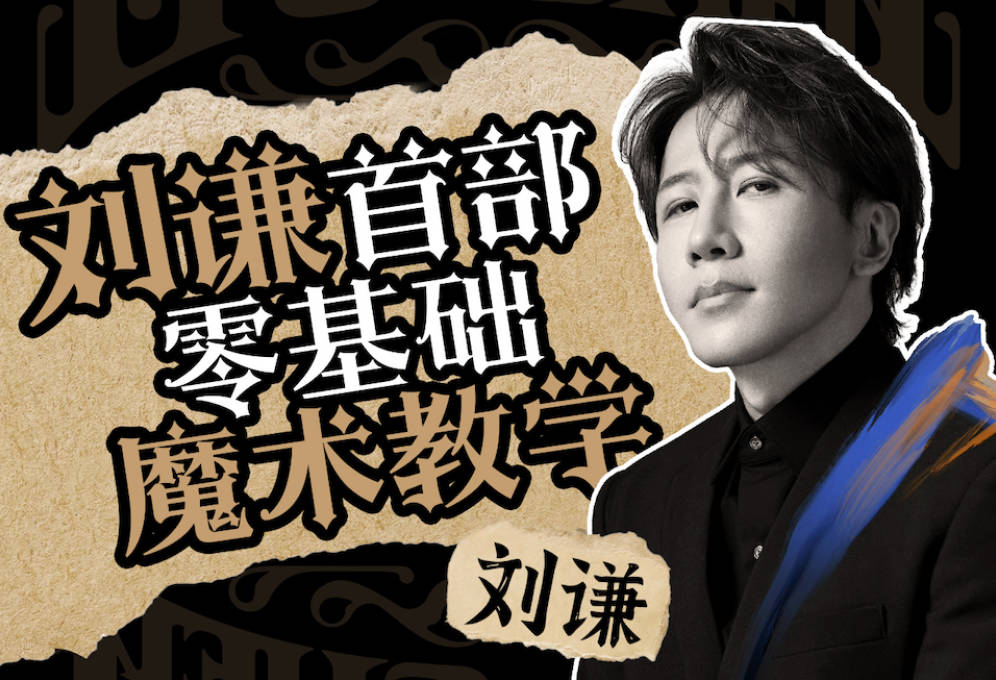 刘谦第一课零基础魔术教学-书籍-学习资料-电子书夸克网盘资源分享