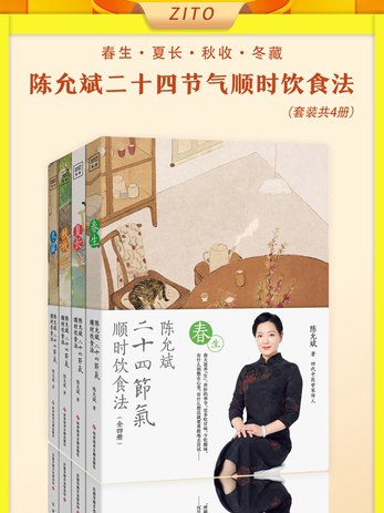 陈允斌二十四节气顺时饮食法·冬藏-书籍-学习资料-电子书夸克网盘资源分享