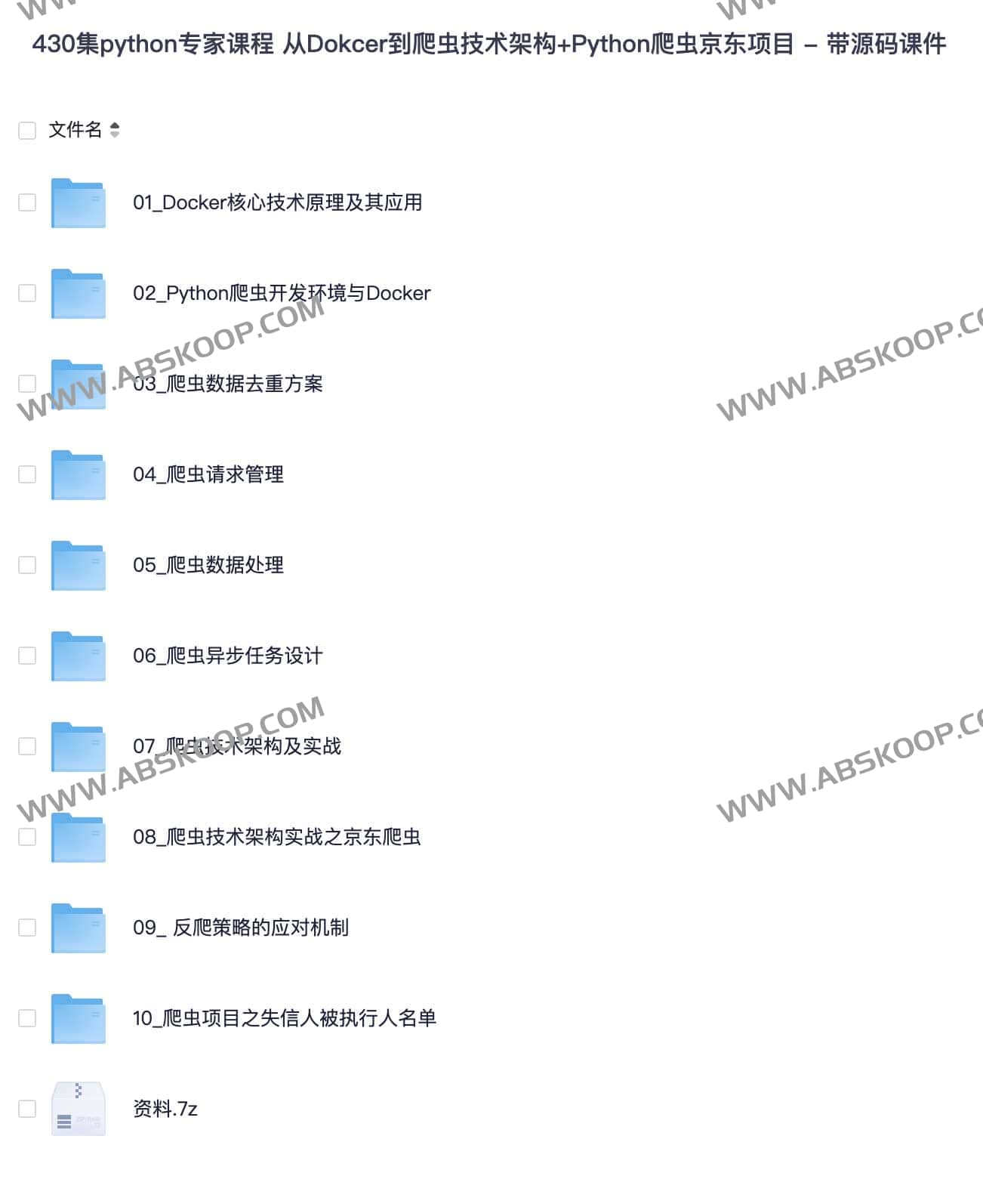 【博学谷】430集python专家课程 从Dokcer到爬虫技术架构+Python爬虫京东项目 - 带源码课件-书籍-学习资料-电子书夸克网盘资源分享