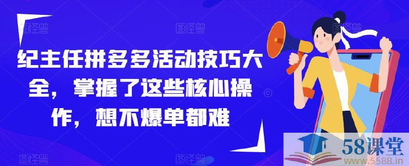 拼多多活动技巧大全核心操作-书籍-学习资料-电子书夸克网盘资源分享