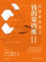 钱的第四维Ⅱ：财富素养常识-书籍-学习资料-电子书夸克网盘资源分享