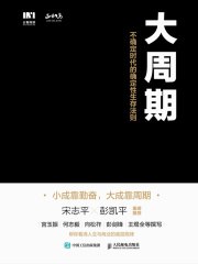 大周期：不确定时代的确定性生存法则-书籍-学习资料-电子书夸克网盘资源分享