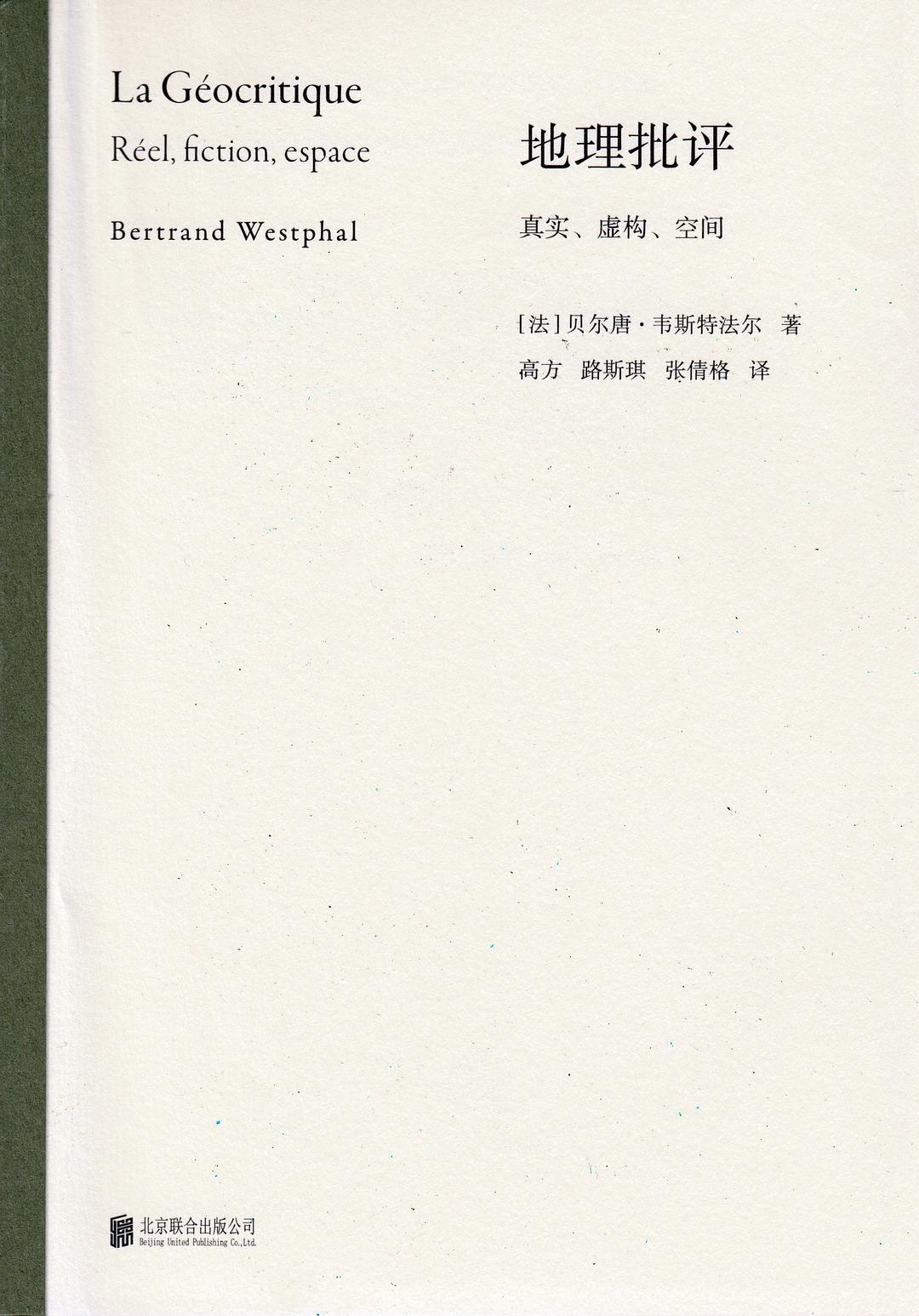 地理批评：真实、虚构、空间-书籍-学习资料-电子书夸克网盘资源分享
