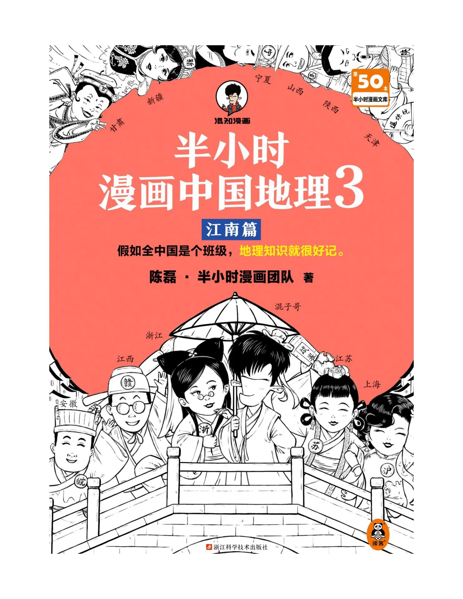 半小时漫画中国地理3：江南篇-书籍-学习资料-电子书夸克网盘资源分享