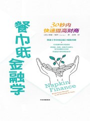 餐巾纸金融学：30秒内快速提高财商-书籍-学习资料-电子书夸克网盘资源分享