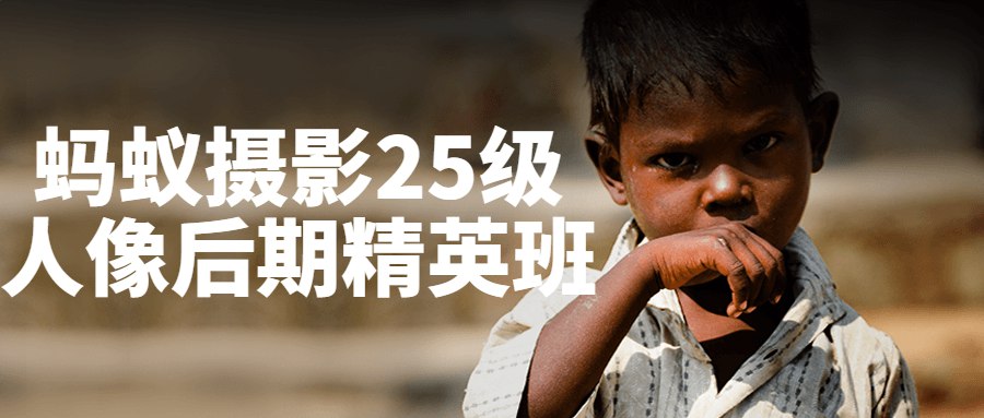 蚂蚁摄影25级人像后期精英班-书籍-学习资料-电子书夸克网盘资源分享