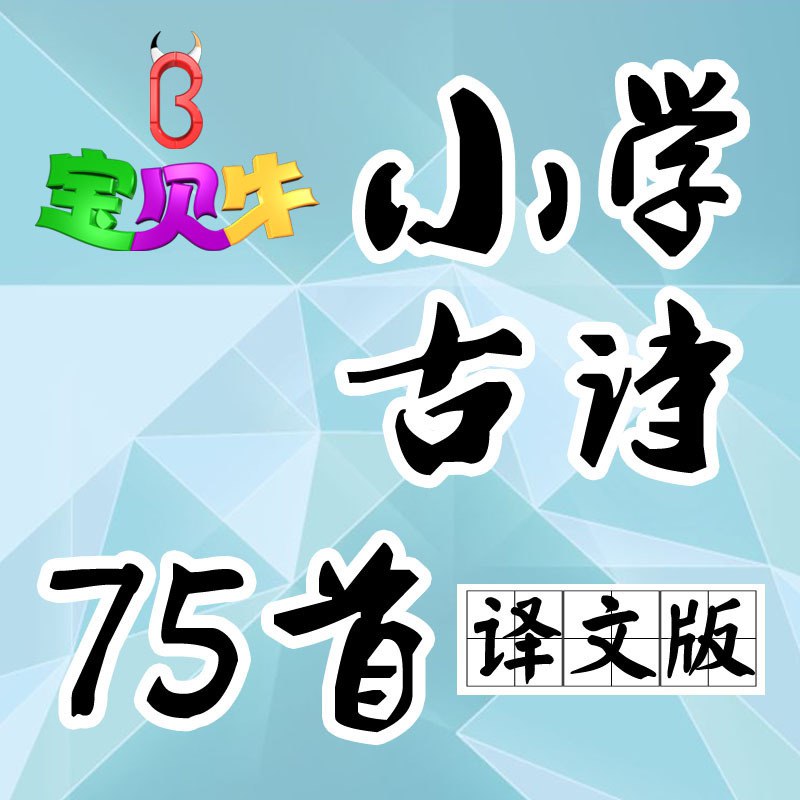 小学生必备古诗词75首 MP3-书籍-学习资料-电子书夸克网盘资源分享