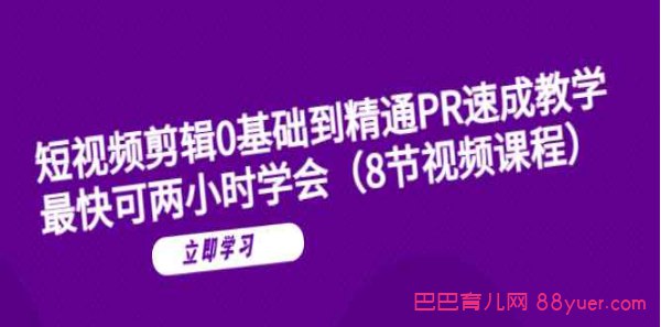 短视频剪辑0基础到精通PR速成教学：最快可两小时学会-书籍-学习资料-电子书夸克网盘资源分享