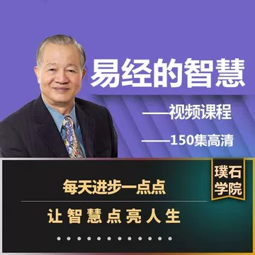 上海大学 易经讲座【课程】【视频】-书籍-学习资料-电子书夸克网盘资源分享