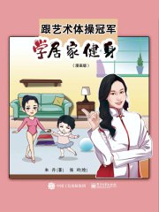 跟艺术体操冠军学居家健身：漫画版-书籍-学习资料-电子书夸克网盘资源分享