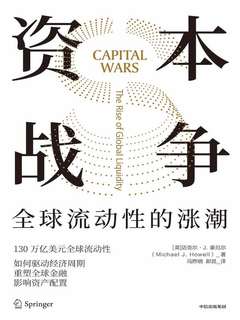 资本战争：全球流动性的涨潮-书籍-学习资料-电子书夸克网盘资源分享