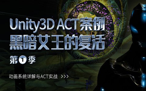 【SiKi学院】Unity3D ACT案例 - 黑暗女王的复活（第一季）-书籍-学习资料-电子书夸克网盘资源分享