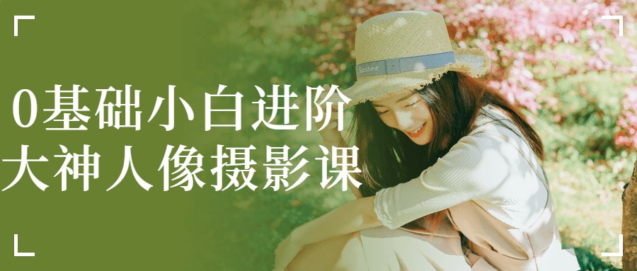 0基础小白进阶大神人像摄影课-书籍-学习资料-电子书夸克网盘资源分享