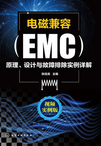 【创客学院】电磁兼容（EMC）设计原理与测试-书籍-学习资料-电子书夸克网盘资源分享