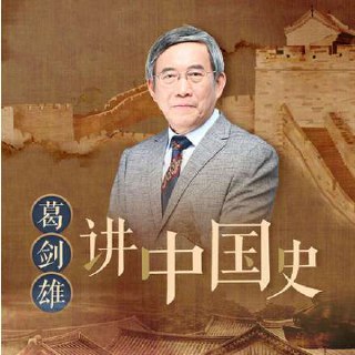 葛剑雄讲中国史-书籍-学习资料-电子书夸克网盘资源分享