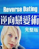 逆向恋爱术-书籍-学习资料-电子书夸克网盘资源分享